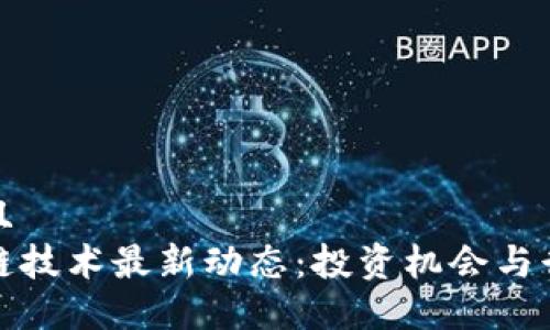 思考一个并且
新西兰区块链技术最新动态:投资机会与行业发展趋势