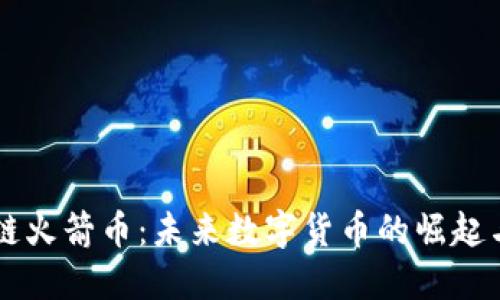 区块链火箭币:未来数字货币的崛起与应用