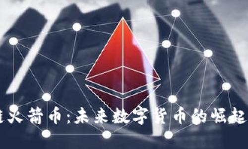 区块链火箭币:未来数字货币的崛起与应用