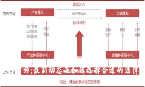 区块链律师：最新动态及如何选择合适的法律服务