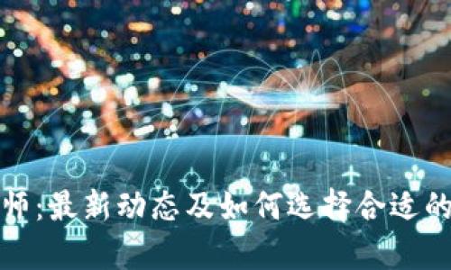 区块链律师：最新动态及如何选择合适的法律服务