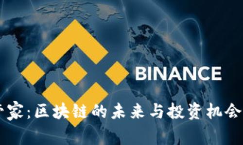 币管家：区块链的未来与投资机会分析