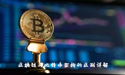 区块链与比特币架构的区别详解