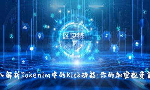 深入解析Tokenim中的Kick功能:你的加密投资策略