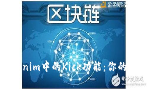 深入解析Tokenim中的Kick功能:你的加密投资策略