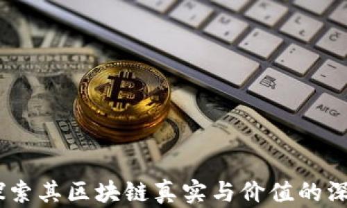 Pi币:探索其区块链真实与价值的深度分析