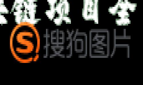 2023年最新上市的区块链项目全览:技术解析与市场前景