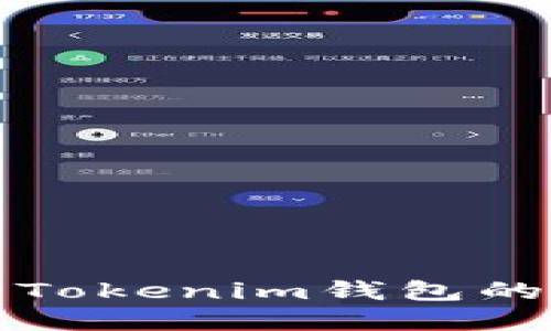 如何查看Tokenim钱包的私密信息