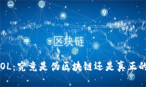表情币LOL:究竟是伪区块链还是真正的区块链?