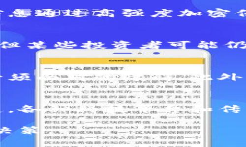 为了保持信息的准确性、当前性和实用性，本回答将传播一般性的知识，不代表特定的投资建议或财务建议。

  区块链券商最新消息：解读未来金融的变革/  
 guanjianci 区块链, 券商, 金融科技, 加密货币/ guanjianci 

区块链技术作为一种革命性的数字记录方式，正在迅速渗透到金融行业，尤其是在券商领域。随着越来越多的证券公司和金融机构开始探索和应用区块链技术，相关消息频频见诸报端。本文将深入探讨区块链券商的最新动态，分析其对整个金融市场的潜在影响，同时解答一些市场上关注的问题。

区块链券商的概念与起源
区块链券商是指利用区块链技术进行证券交易及金融服务的券商机构。区块链技术的去中心化特性使得交易记录能够被透明地存储，并能够减少操作风险和提高交易效率。早在比特币和以太坊等加密货币盛行之前，区块链就已在金融行业受到关注。传统券商由于市场需求变化以及技术进步也面临着巨大的挑战，因此许多券商开始探索运用区块链技术以便更好的满足投资者的需求。

区块链券商的优势
区块链券商有许多显著优势：首先，交易的透明性和不可篡改性，使得所有交易都可以被追溯，增加了投资者的信任。其次，区块链技术可以简化交易流程，降低交易成本，使得小额投资变得可行。这种技术还可以实现24小时不间断交易，提升投资者的交易灵活性。最后，基于区块链的智能合约可以自动执行交易条款，进一步提高效率。

区块链券商的最新发展动态
近年来，随着区块链技术的不断发展，市场上涌现出越来越多的区块链券商。在2023年，许多传统券商和新兴的金融科技公司纷纷布局这一领域。例如，一些知名券商已经开始推出基于区块链的股票交易平台，允许投资者直接在链上进行证券交易。同时，监管机构也开始逐步认识到区块链券商的潜力，并逐步推出相关政策，以促进这一领域的发展。

区块链券商对传统券商的影响
区块链券商的兴起对传统券商构成了强烈的挑战。一方面，传统券商需要加快其数字化转型的步伐，重构其业务模式，以适应新的市场环境。另一方面，区块链券商的低成本和高效便捷的服务可能会吸引大量投资者，从而导致传统券商客户流失。为了应对这种竞争，包括多家大型券商在内的行业领导者正在寻求通过合作、投资或自建区块链平台来提升自身的竞争力。

区块链券商的监管问题
随着区块链券商的发展，监管问题也愈加引人关注。在各国之间，区块链券商的法律地位、税务规定、反洗钱机制等政策存在差异。这些不一致的政策可能会影响国际间的交易流动性。为了维护市场秩序，监管部门需要制定更为统一和清晰的监管框架，从而保障投资者的权益，促进市场的健康发展。

区块链券商未来的发展方向
展望未来，区块链券商将继续成为金融市场改革的重要组成部分。随着技术的成熟和普及，区块链券商不仅会对交易所和券商产生影响，同时也会推动更广泛的市场创新，如代币化证券、去中心化金融（DeFi）等新兴业务模式。此外，合作与整合也将成为未来的重要趋势，既包括券商间的合作，也包括券商与监管机构之间的合作，以共同推动行业健康发展。

相关问题解答

1. 区块链券商与传统券商的区别是什么？
区块链券商与传统券商有着本质上的区别。首先，区块链券商依赖于区块链技术，所有交易都形成公开透明的账本，保证了交易记录的安全性和可靠性。而传统券商往往采取集中式管理，交易记录由公司内部管理，易造成信息不对称和数据泄露等风险。其次，区块链券商通常采用去中心化的模式，减少了中介环节，降低了交易成本并提高了交易速度。传统券商则需要依赖传统的金融体系，往往涉及多次转手，交易效率较低。最后，从用户体验来看，区块链券商在处理小额投资和多样化资产上更具优势，能够满足更广泛的投资需求。

2. 区块链券商如何确保交易的安全性？
区块链券商通过多种方式确保交易的安全性。首先，区块链的去中心化特性意味着没有单一的风险中心，黑客攻击的难度大大增加。每一笔交易都需要经过网络中多个节点的验证，确保信息的正确性。其次，加密技术在区块链中发挥着重要作用，用户的资产和信息通过高强度加密保护，防止未授权访问。同时，一些区块链券商还会采取多重身份验证措施，增加交易的安全性。此外，区块链的透明性使得任何人都可以查看交易记录，从而增强了投资者的信任。

3. 区块链券商适合所有类型的投资者吗？
虽然区块链券商通过其低成本、高效率的交易方式吸引了大量投资者，但并不是所有类型的投资者都适合区块链券商。对于初学者或不熟悉数字资产的投资者来说，学习如何使用区块链券商可能需要一定的时间和技术积累。此外，尽管区块链券商有许多优势，但某些投资者可能仍然倾向于传统券商所提供的全面服务及咨询。因此，投资者在选择券商时应综合考虑自身的投资经验、目标和风险承受能力。

4. 区块链券商面临的主要挑战有哪些？
除了潜在的市场机遇外，区块链券商也面临着一些挑战。首先，技术的互联网安全风险仍是一个主要关注点，尽管区块链本身具有高安全性，但若网络或应用层失败仍可能导致用户资产损失。其次，与监管不确定性相关的法律法规问题，也是企业在发展过程中必须面对的障碍。此外，区块链技术仍处于快速发展之中，行业标准尚未形成，可能出现碎片化的市场现象，给投资者带来困扰。最后，用户的普及度问题也不容忽视，许多投资者对区块链及其应用尚不熟悉，因此教育市场，提升用户的接受度是行业发展中的重要挑战。

5. 将来区块链券商会发展成何种模式？
未来区块链券商的发展将呈现出多样化的趋势。一方面，随着技术的不断进步，区块链的应用范围将不断扩大，我们可能会看到更多基于区块链的金融服务模式，比如去中心化的交易平台、代币化资产等新兴服务出现。另一方面，行业将朝着互联互通的方向发展，各种科技平台和传统券商之间的合作将愈发密切，以实现资源共享和客户交互。未来的区块链券商也会关注客户的个性化需求，利用大数据分析提升客户体验。同时，随着监管环境的改善和行业标准的形成，区块链券商的市场竞争将更加健康，投资者将享受到更好的服务与保障。

综上所述，区块链券商正处于一个快速发展的阶段，其潜力和挑战并存。作为未来金融的变革者，区块链券商将改变我们对金融市场的传统认知，推动整个行业走向新思路和新模式。投资者在把握机会的同时，也需谨慎评估风险，保持警觉，做出更为明智的投资决策。