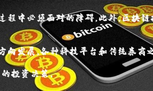 为了保持信息的准确性、当前性和实用性，本回答将传播一般性的知识，不代表特定的投资建议或财务建议。

  区块链券商最新消息：解读未来金融的变革/  
 guanjianci 区块链, 券商, 金融科技, 加密货币/ guanjianci 

区块链技术作为一种革命性的数字记录方式，正在迅速渗透到金融行业，尤其是在券商领域。随着越来越多的证券公司和金融机构开始探索和应用区块链技术，相关消息频频见诸报端。本文将深入探讨区块链券商的最新动态，分析其对整个金融市场的潜在影响，同时解答一些市场上关注的问题。

区块链券商的概念与起源
区块链券商是指利用区块链技术进行证券交易及金融服务的券商机构。区块链技术的去中心化特性使得交易记录能够被透明地存储，并能够减少操作风险和提高交易效率。早在比特币和以太坊等加密货币盛行之前，区块链就已在金融行业受到关注。传统券商由于市场需求变化以及技术进步也面临着巨大的挑战，因此许多券商开始探索运用区块链技术以便更好的满足投资者的需求。

区块链券商的优势
区块链券商有许多显著优势：首先，交易的透明性和不可篡改性，使得所有交易都可以被追溯，增加了投资者的信任。其次，区块链技术可以简化交易流程，降低交易成本，使得小额投资变得可行。这种技术还可以实现24小时不间断交易，提升投资者的交易灵活性。最后，基于区块链的智能合约可以自动执行交易条款，进一步提高效率。

区块链券商的最新发展动态
近年来，随着区块链技术的不断发展，市场上涌现出越来越多的区块链券商。在2023年，许多传统券商和新兴的金融科技公司纷纷布局这一领域。例如，一些知名券商已经开始推出基于区块链的股票交易平台，允许投资者直接在链上进行证券交易。同时，监管机构也开始逐步认识到区块链券商的潜力，并逐步推出相关政策，以促进这一领域的发展。

区块链券商对传统券商的影响
区块链券商的兴起对传统券商构成了强烈的挑战。一方面，传统券商需要加快其数字化转型的步伐，重构其业务模式，以适应新的市场环境。另一方面，区块链券商的低成本和高效便捷的服务可能会吸引大量投资者，从而导致传统券商客户流失。为了应对这种竞争，包括多家大型券商在内的行业领导者正在寻求通过合作、投资或自建区块链平台来提升自身的竞争力。

区块链券商的监管问题
随着区块链券商的发展，监管问题也愈加引人关注。在各国之间，区块链券商的法律地位、税务规定、反洗钱机制等政策存在差异。这些不一致的政策可能会影响国际间的交易流动性。为了维护市场秩序，监管部门需要制定更为统一和清晰的监管框架，从而保障投资者的权益，促进市场的健康发展。

区块链券商未来的发展方向
展望未来，区块链券商将继续成为金融市场改革的重要组成部分。随着技术的成熟和普及，区块链券商不仅会对交易所和券商产生影响，同时也会推动更广泛的市场创新，如代币化证券、去中心化金融（DeFi）等新兴业务模式。此外，合作与整合也将成为未来的重要趋势，既包括券商间的合作，也包括券商与监管机构之间的合作，以共同推动行业健康发展。

相关问题解答

1. 区块链券商与传统券商的区别是什么？
区块链券商与传统券商有着本质上的区别。首先，区块链券商依赖于区块链技术，所有交易都形成公开透明的账本，保证了交易记录的安全性和可靠性。而传统券商往往采取集中式管理，交易记录由公司内部管理，易造成信息不对称和数据泄露等风险。其次，区块链券商通常采用去中心化的模式，减少了中介环节，降低了交易成本并提高了交易速度。传统券商则需要依赖传统的金融体系，往往涉及多次转手，交易效率较低。最后，从用户体验来看，区块链券商在处理小额投资和多样化资产上更具优势，能够满足更广泛的投资需求。

2. 区块链券商如何确保交易的安全性？
区块链券商通过多种方式确保交易的安全性。首先，区块链的去中心化特性意味着没有单一的风险中心，黑客攻击的难度大大增加。每一笔交易都需要经过网络中多个节点的验证，确保信息的正确性。其次，加密技术在区块链中发挥着重要作用，用户的资产和信息通过高强度加密保护，防止未授权访问。同时，一些区块链券商还会采取多重身份验证措施，增加交易的安全性。此外，区块链的透明性使得任何人都可以查看交易记录，从而增强了投资者的信任。

3. 区块链券商适合所有类型的投资者吗？
虽然区块链券商通过其低成本、高效率的交易方式吸引了大量投资者，但并不是所有类型的投资者都适合区块链券商。对于初学者或不熟悉数字资产的投资者来说，学习如何使用区块链券商可能需要一定的时间和技术积累。此外，尽管区块链券商有许多优势，但某些投资者可能仍然倾向于传统券商所提供的全面服务及咨询。因此，投资者在选择券商时应综合考虑自身的投资经验、目标和风险承受能力。

4. 区块链券商面临的主要挑战有哪些？
除了潜在的市场机遇外，区块链券商也面临着一些挑战。首先，技术的互联网安全风险仍是一个主要关注点，尽管区块链本身具有高安全性，但若网络或应用层失败仍可能导致用户资产损失。其次，与监管不确定性相关的法律法规问题，也是企业在发展过程中必须面对的障碍。此外，区块链技术仍处于快速发展之中，行业标准尚未形成，可能出现碎片化的市场现象，给投资者带来困扰。最后，用户的普及度问题也不容忽视，许多投资者对区块链及其应用尚不熟悉，因此教育市场，提升用户的接受度是行业发展中的重要挑战。

5. 将来区块链券商会发展成何种模式？
未来区块链券商的发展将呈现出多样化的趋势。一方面，随着技术的不断进步，区块链的应用范围将不断扩大，我们可能会看到更多基于区块链的金融服务模式，比如去中心化的交易平台、代币化资产等新兴服务出现。另一方面，行业将朝着互联互通的方向发展，各种科技平台和传统券商之间的合作将愈发密切，以实现资源共享和客户交互。未来的区块链券商也会关注客户的个性化需求，利用大数据分析提升客户体验。同时，随着监管环境的改善和行业标准的形成，区块链券商的市场竞争将更加健康，投资者将享受到更好的服务与保障。

综上所述，区块链券商正处于一个快速发展的阶段，其潜力和挑战并存。作为未来金融的变革者，区块链券商将改变我们对金融市场的传统认知，推动整个行业走向新思路和新模式。投资者在把握机会的同时，也需谨慎评估风险，保持警觉，做出更为明智的投资决策。
