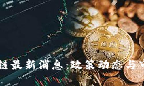 Fincen区块链最新消息:政策动态与市场趋势分析