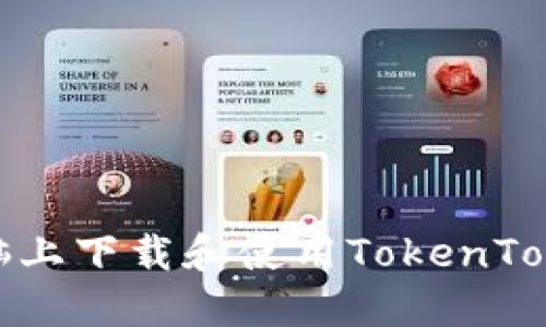如何在电脑上下载和使用TokenTokenIM钱包