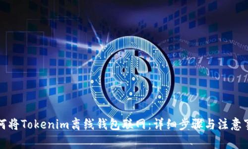 如何将Tokenim离线钱包联网:详细步骤与注意事项