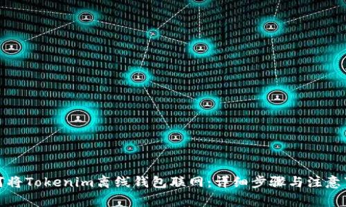 如何将Tokenim离线钱包联网:详细步骤与注意事项