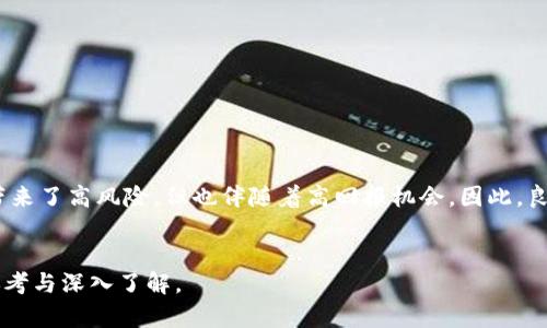 jiaoti最近波动最大的区块链币种分析/jiaoti  
区块链, 波动, 加密货币, 投资/guanjianci  

引言
近年来，区块链技术和相关的加密货币迅速崛起，吸引了全球投资者的关注。波动性是加密市场的一个显著特征，某些币种甚至在一夜之间价格波动超过20%。了解这些波动最大的币种，对于投资者做出明智决策尤为重要。

波动性分析的重要性
在投资之前，了解市场的波动性可以帮助投资者更好地管理风险。波动性不仅影响短期收益，也可能因情绪波动造成长期回报的差异。具体到区块链领域，某些币种，比如比特币（Bitcoin）和以太坊（Ethereum），其价格波动较大，往往受到市场行情、政策法规、投资者情绪等因素的影响。

最近波动最大的区块链币种
根据最近的市场数据，最近波动最大的几种区块链币种包括：狗狗币（Dogecoin）、Shiba Inu、恒星币（Stellar）、莱特币（Litecoin）、和以太坊经典（Ethereum Classic）。每种币种都有其独特的特征和波动性原因。

狗狗币（Dogecoin）的波动分析
狗狗币自推出以来，以其有趣的定位和活跃的社区著称。然而，最近由于社交媒体上的一些影响者（如特斯拉CEO埃隆·马斯克）的推文，狗狗币的价格出现了剧烈波动。市场情绪导致其价格在几十美分到一美元之间频繁波动，这种波动性吸引了大量投资者进场。

Shiba Inu的迅速崛起
Shiba Inu是狗狗币的竞争对手，无论是市场推广还是社区活动都非常活跃。随着NFT和DeFi的普及，Shiba Inu开始受到越来越多投资者的关注。尽管其价格相对低廉，但其波动性同样令人瞩目。它在短时间内经历多次涨幅和回撤，这使得其成为高风险高回报的投资选择。

恒星币（Stellar）的市场动态
恒星币致力于简化跨境支付，其价格波动也受到多种因素的影响。如政策变化、市场需求和全球经济形势。最近，恒星币在多项合作新闻的推动下，表现出明显的价格波动，吸引了短线投资者的介入。

莱特币（Litecoin）的稳定性与波动性
莱特币被广泛认为是比特币的“轻量级”版本，因其交易速度快和成本低而受到青睐。尽管其价值相较于比特币较低，但在牛市期间，莱特币同样经历了显著波动，尤其在市场情绪高涨时，其价格常常经历较大的上涨和下跌。

以太坊经典（Ethereum Classic）的价格波动
以太坊经典是以太坊的分叉币种，虽然相对于以太坊，其市场地位较低，但其价格波动性也不容小觑。由于市场对以太坊的秉持重视，Ethereum Classic 也往往受到其影响，频繁跟随波动。在近期的市场中，Ethereum Classic的波动更是引起了投资者的注意。

常见问题解答

1. 什么是加密货币的波动性？
加密货币的波动性是指其价格在相对短的时间内的变动幅度。一般来说，波动越大，意味着潜在的风险和收益也越大，因此投资者在选择投资对象时需关注其波动性。
常用的波动性指标包括标准差和波动率等，投资者可以通过这些指标来评估某个币种的价格稳定性。此外，价格波动与市场深度、交易量、市场情绪等多个因素密切相关。

2. 如何选择波动较大的币种进行投资？
选择波动较大的币种投资之前，投资者需了解以下几点：
ul
    listrong市场趋势：/strong研究市场总体趋势，识别适合进入的时机。/li
    listrong技术分析：/strong运用图表和其他技巧分析价格走势，寻找买入或卖出的最佳时机。/li
    listrong社区活动：/strong关注币种相关的社区活动和新闻，深度参与互动，以获取信息。/li
    listrong风险管理：/strong在高波动市场中，切忌过度投资，应设定止损点。/li
/ul

3. 投资波动性高的币种有什么风险？
投资于波动性高的币种风险主要体现在以下几个方面：
ul
    listrong心理压力：/strong短期内价格大幅波动可能导致投资者在情绪上承受压力，做出错误决策。/li
    listrong亏损风险：/strong若未做好风险管理，可能在短时间内遭遇重大亏损。/li
    listrong诈骗风险：/strong市场上波动性较大的币种经常伴随监管缺失，某些项目可能存在诈骗风险。/li
/ul

4. 是应该长期持有波动性币种还是短期交易？
长期持有和短期交易各有利弊。选择合适的策略需根据个人的投资目标和风险承受能力：
ul
    listrong长期持有：/strong适合认为项目有潜力的投资者。通过长时间持有，可以万一市场恢复涨势后获取较高回报。/li
    listrong短期交易：/strong适合灵活应对市场波动的投资者。利用短暂的波动获取利润，但需具备一定的技术分析能力。/li
/ul

5. 未来区块链币种波动趋势如何？
未来的市场动向原因可能复杂，目前趋势可能由多方面因素影响：
ul
    listrong政策监管：/strong各国政策的出台和变化，可能直接影响市场情绪和价格波动。/li
    listrong市场需求：/strong技术的不断进步和需求的提升，可能为某些币种带来新的价格增长动力。/li
    listrong情绪因素：/strong社交媒体和投资者的情绪波动，可能担任未来价格波动的重要推手。/li
/ul

结论
波动是加密货币市场的一大特征，了解波动最大的币种及其背后的原因可以帮助投资者更好地做出决策。尽管波动性带来了高风险，但也伴随着高回报机会。因此，良好的策略、知识储备以及风险意识是成为成功投资者的关键。

参考文献
在撰写此文中，参考了各大金融网站、市场分析报告，以及区块链技术相关的资料，以便提供更全面的信息给读者进行参考与深入了解。