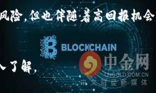 jiaoti最近波动最大的区块链币种分析/jiaoti  
区块链, 波动, 加密货币, 投资/guanjianci  

引言
近年来，区块链技术和相关的加密货币迅速崛起，吸引了全球投资者的关注。波动性是加密市场的一个显著特征，某些币种甚至在一夜之间价格波动超过20%。了解这些波动最大的币种，对于投资者做出明智决策尤为重要。

波动性分析的重要性
在投资之前，了解市场的波动性可以帮助投资者更好地管理风险。波动性不仅影响短期收益，也可能因情绪波动造成长期回报的差异。具体到区块链领域，某些币种，比如比特币（Bitcoin）和以太坊（Ethereum），其价格波动较大，往往受到市场行情、政策法规、投资者情绪等因素的影响。

最近波动最大的区块链币种
根据最近的市场数据，最近波动最大的几种区块链币种包括：狗狗币（Dogecoin）、Shiba Inu、恒星币（Stellar）、莱特币（Litecoin）、和以太坊经典（Ethereum Classic）。每种币种都有其独特的特征和波动性原因。

狗狗币（Dogecoin）的波动分析
狗狗币自推出以来，以其有趣的定位和活跃的社区著称。然而，最近由于社交媒体上的一些影响者（如特斯拉CEO埃隆·马斯克）的推文，狗狗币的价格出现了剧烈波动。市场情绪导致其价格在几十美分到一美元之间频繁波动，这种波动性吸引了大量投资者进场。

Shiba Inu的迅速崛起
Shiba Inu是狗狗币的竞争对手，无论是市场推广还是社区活动都非常活跃。随着NFT和DeFi的普及，Shiba Inu开始受到越来越多投资者的关注。尽管其价格相对低廉，但其波动性同样令人瞩目。它在短时间内经历多次涨幅和回撤，这使得其成为高风险高回报的投资选择。

恒星币（Stellar）的市场动态
恒星币致力于简化跨境支付，其价格波动也受到多种因素的影响。如政策变化、市场需求和全球经济形势。最近，恒星币在多项合作新闻的推动下，表现出明显的价格波动，吸引了短线投资者的介入。

莱特币（Litecoin）的稳定性与波动性
莱特币被广泛认为是比特币的“轻量级”版本，因其交易速度快和成本低而受到青睐。尽管其价值相较于比特币较低，但在牛市期间，莱特币同样经历了显著波动，尤其在市场情绪高涨时，其价格常常经历较大的上涨和下跌。

以太坊经典（Ethereum Classic）的价格波动
以太坊经典是以太坊的分叉币种，虽然相对于以太坊，其市场地位较低，但其价格波动性也不容小觑。由于市场对以太坊的秉持重视，Ethereum Classic 也往往受到其影响，频繁跟随波动。在近期的市场中，Ethereum Classic的波动更是引起了投资者的注意。

常见问题解答

1. 什么是加密货币的波动性？
加密货币的波动性是指其价格在相对短的时间内的变动幅度。一般来说，波动越大，意味着潜在的风险和收益也越大，因此投资者在选择投资对象时需关注其波动性。
常用的波动性指标包括标准差和波动率等，投资者可以通过这些指标来评估某个币种的价格稳定性。此外，价格波动与市场深度、交易量、市场情绪等多个因素密切相关。

2. 如何选择波动较大的币种进行投资？
选择波动较大的币种投资之前，投资者需了解以下几点：
ul
    listrong市场趋势：/strong研究市场总体趋势，识别适合进入的时机。/li
    listrong技术分析：/strong运用图表和其他技巧分析价格走势，寻找买入或卖出的最佳时机。/li
    listrong社区活动：/strong关注币种相关的社区活动和新闻，深度参与互动，以获取信息。/li
    listrong风险管理：/strong在高波动市场中，切忌过度投资，应设定止损点。/li
/ul

3. 投资波动性高的币种有什么风险？
投资于波动性高的币种风险主要体现在以下几个方面：
ul
    listrong心理压力：/strong短期内价格大幅波动可能导致投资者在情绪上承受压力，做出错误决策。/li
    listrong亏损风险：/strong若未做好风险管理，可能在短时间内遭遇重大亏损。/li
    listrong诈骗风险：/strong市场上波动性较大的币种经常伴随监管缺失，某些项目可能存在诈骗风险。/li
/ul

4. 是应该长期持有波动性币种还是短期交易？
长期持有和短期交易各有利弊。选择合适的策略需根据个人的投资目标和风险承受能力：
ul
    listrong长期持有：/strong适合认为项目有潜力的投资者。通过长时间持有，可以万一市场恢复涨势后获取较高回报。/li
    listrong短期交易：/strong适合灵活应对市场波动的投资者。利用短暂的波动获取利润，但需具备一定的技术分析能力。/li
/ul

5. 未来区块链币种波动趋势如何？
未来的市场动向原因可能复杂，目前趋势可能由多方面因素影响：
ul
    listrong政策监管：/strong各国政策的出台和变化，可能直接影响市场情绪和价格波动。/li
    listrong市场需求：/strong技术的不断进步和需求的提升，可能为某些币种带来新的价格增长动力。/li
    listrong情绪因素：/strong社交媒体和投资者的情绪波动，可能担任未来价格波动的重要推手。/li
/ul

结论
波动是加密货币市场的一大特征，了解波动最大的币种及其背后的原因可以帮助投资者更好地做出决策。尽管波动性带来了高风险，但也伴随着高回报机会。因此，良好的策略、知识储备以及风险意识是成为成功投资者的关键。

参考文献
在撰写此文中，参考了各大金融网站、市场分析报告，以及区块链技术相关的资料，以便提供更全面的信息给读者进行参考与深入了解。