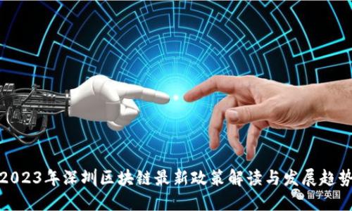 2023年深圳区块链最新政策解读与发展趋势