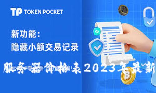 区块链云服务器价格表2023年最新趋势分析