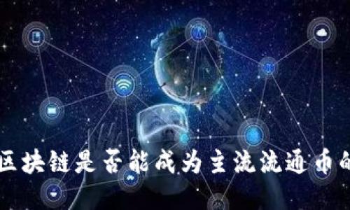 未来区块链是否能成为主流流通币的探索