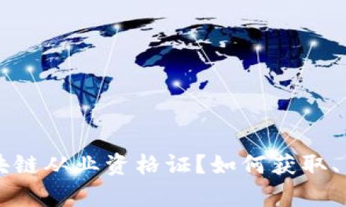 到底什么是火币区块链从业资格证?如何获取、用处及相关问题解析