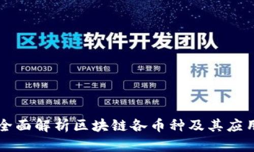 全面解析区块链各币种及其应用