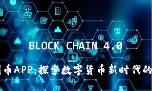 区块链刷币APP:探索数字货币新时代的热门应用