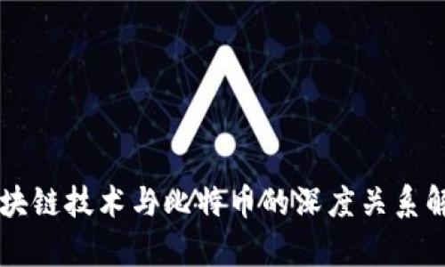 区块链技术与比特币的深度关系解析