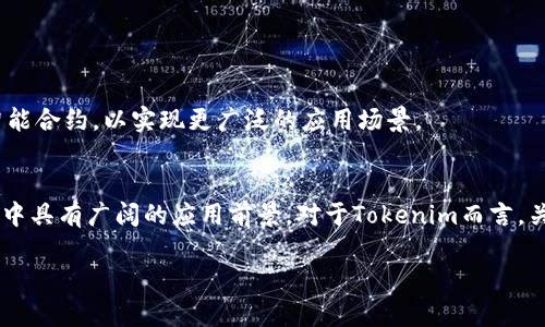 Tokenim支持TRC20吗？深入解析TRC20与Tokenim的兼容性
Tokenim, TRC20, 加密货币, 区块链/guanjianci

引言
在加密货币迅猛发展的今天，各种数字资产的交易和管理平台层出不穷。Tokenim作为一个新兴的数字资产管理平台，吸引了不少用户的关注。TRC20是基于波场（Tron）区块链的一种代币标准，类似于以太坊上的ERC20。那么，Tokenim是否支持TRC20代币呢？本文将对此进行深入探讨，分析TRC20的特点以及Tokenim的功能，为用户解答这一热点问题。

什么是TRC20？
TRC20是一种代币标准，基于波场（Tron）区块链，它的设计目的是为了实现和ERC20代币相似的功能。TRC20代币允许开发者能够方便地在波场网络上创建和管理自己的代币，且这些代币具备互操作性。这意味着，基于TRC20标准的代币可以在波场的生态系统中自由交易和转移。
相较于其他代币标准，TRC20具有以下几个特点：
ul
    listrong高效交易：/strong波场网络采用了DPoS（Delegated Proof of Stake）共识机制，使得交易处理更为高效，确认时间短。/li
    listrong低成本：/strong波场网络的交易费用相对较低，为用户提供了更具成本效益的交易选择。/li
    listrong高度互操作性：/strongTRC20代币可以与Tron生态系统中的其他服务和工具进行配合使用，增加了其使用范围。/li
/ul

Tokenim的基本功能
Tokenim是一个专业的数字资产管理平台，旨在为用户提供安全高效的数字货币交易与管理功能。其主要功能包括：
ul
    listrong多种数字资产支持：/strongTokenim支持多种主流加密货币的交易，包括比特币以太坊等。/li
    listrong安全性：/strongTokenim平台采取多重安全措施，确保用户资产的安全，如双因素认证等。/li
    listrong用户友好的界面：/strong对于新手用户，Tokenim提供了简洁易懂的操作界面，方便用户进行相应的操作。/li
    listrong市场分析工具：/strongTokenim为用户提供市场行情分析工具，方便用户根据市场走势做出交易决策。/li
/ul

Tokenim是否支持TRC20代币？
随着TRC20的流行，用户对于Tokenim是否支持TRC20代币的问题日益关注。根据Tokenim官方的说明，Tokenim平台现阶段尚未全面支持TRC20代币的交易。不过，Tokenim团队一直在积极关注市场动态，未来可能会有相关的更新。在此之前，用户可以通过平台支持的其他代币进行交易。

发展未来展望
随着区块链技术的发展，更多的项目选择在不同的公链上发行代币，特别是波场（Tron）这样以其技术优势吸引项目落地。TRC20也在不断获得更多开发者的青睐。因此，Tokenim未来加入对TRC20的支持，将有助于其增强平台的竞争力，吸引更多用户。

可能相关的问题

h4问题1：TRC20代币的常见应用场景有哪些？/h4
TRC20代币的应用场景主要包括但不限于数字资产交易、去中心化金融（DeFi）、支付系统及众筹平台等。各类项目可以通过发行TRC20代币来进行融资、提供服务或作为收益的分配工具。

h4问题2：如何在Tokenim上进行加密货币交易？/h4
在Tokenim上进行加密货币交易非常简单。用户只需注册账户，完成身份认证，即可根据指引进行充值、交易和提现。平台提供了多种交易对，用户可以根据市场行情选择合适的交易策略。

h4问题3：Tokenim如何保障用户的资产安全？/h4
Tokenim对用户资产的安全十分重视，采取了多种安全措施，例如冷钱包存储、二次验证、加密技术等。此外，平台定期进行安全审计，以确保系统的健壮性和安全性。

h4问题4：TRC20代币如何转账和使用？/h4
用户可以通过波场网络上的钱包进行TRC20代币的转账。在使用TRC20代币时，需要注意转账的手续费、网络拥堵情况，以及接收方钱包地址的准确性。

h4问题5：未来的区块链技术如何影响TRC20的发展？/h4
未来区块链技术的不断进步将使TRC20及其生态系统进一步发展，比如更高的交易处理速度、更低的费用等。同时，TRC20可能会支持更多创新型应用和智能合约，以实现更广泛的应用场景。

总结
Tokenim目前尚未全面支持TRC20代币，但随着市场的发展，这一情况有可能会发生变化。TRC20作为一个灵活且高效的代币标准，在未来的数字资产管理中具有广阔的应用前景。对于Tokenim而言，关注市场需求并适时对平台进行更新，将是其持续发展的关键。

希望通过本文的分析和解答，能够帮助用户更好地理解Tokenim与TRC20之间的关系，进而做出更为明智的投资与交易决策。