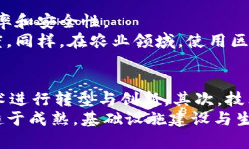 区块链杭州最新消息：杭州如何成为区块链发展新高地/
区块链, 杭州, 最新消息, 区块链发展/guanjianci

引言：区块链与杭州的缘分
随着数字技术的迅猛发展，区块链技术逐渐成为了财富、资源和权力重构的重要基础。在这其中，杭州作为中国数字经济的重要城市，已经在区块链技术的研发和应用上付出了巨大努力。本文将围绕“区块链杭州最新消息”这一主题，详细介绍杭州在区块链领域的发展现状、前景以及面临的挑战与机遇。

一、区块链技术的基本概念
区块链是一种去中心化的分布式账本技术，能够安全且透明地记录各种交易信息。每个区块包含了一组交易数据，这些区块通过加密技术形成链，确保数据的不可篡改和可追溯性。区块链技术的应用包括金融、物流、医疗、艺术等多个领域，因其透明、安全的特性受到广泛关注。

二、杭州区块链发展现状
近年来，杭州已经成为区块链技术创新的重要城市之一。据统计，杭州的区块链企业数量位列全国前列，其中不乏一些知名企业和创业公司。这些企业涵盖了区块链底层技术研发、应用场景创新、投资与孵化等多个方向。
杭州政府也积极响应国家的号召，出台了多项政策鼓励区块链技术的研究与应用。通过资金扶持、项目引导以及人才引进等措施，杭州的区块链产业正在快速壮大。

三、杭州区块链产业优势
1. 政策支持：杭州的地方政府为区块链行业提供了各种优惠政策和资金支持，形成了良好的产业环境。
2. 人才聚集：杭州以阿里巴巴为代表的互联网巨头聚集了大量的技术人才和管理人才，为区块链技术的创新和发展打下了良好的基础。
3. 创新生态：杭州丰富的创业氛围及成熟的互联网产业链形成了良好的创新生态，为区块链创业公司提供了良好的发展空间。

四、最近的区块链动态
根据最新消息，杭州在区块链应用方面取得了一些新的进展。其中，某些金融机构已开始试点利用区块链技术进行结算和清算，提升交易效率，降低成本。此外，政府也在积极探索区块链在公共服务方面的应用，力求实现信息透明和共享。

五、区块链对于杭州未来的发展意义
区块链技术将为杭州的经济转型带来新的动力。在金融科技、数字资产管理、身份认证等领域，区块链可降低信任成本，提高交易效率。同时，区块链也有助于增强杭州市在全球数字经济中竞争的优势。

六、结束语
综上所述，区块链在杭州的发展势头良好，潜力巨大。随着技术的不断进步和应用场景的不断拓展，杭州有望在未来的数字经济中占据更加重要的位置。

可能相关问题

问题一：区块链技术在杭州具体应用有哪些?
区块链技术在杭州的具体应用已经涉及多个行业与领域。例如，杭州的一些金融机构开始使用区块链进行跨境支付和资金清算，大幅度提升了交易效率，降低了资金流转的周期。在供应链管理方面，杭州一些企业通过区块链实现了对物流信息的透明追踪，确保每一个环节都有可追溯的数据记录。
此外，医疗健康领域也在积极探讨区块链的应用。通过区块链技术，医生和患者之间可以建立基于智能合约的医疗服务交易，确保医疗过程的透明与安全。在版权保护方面，杭州的艺术产业也在利用区块链记录艺术品的知识产权信息，以确保艺术品的真实性和版权归属。总而言之，区块链技术在杭州的应用前景广阔，将在未来继续扩展。

问题二：杭州区块链产业面临哪些挑战?
虽然杭州的区块链产业发展迅速，但仍面临不少挑战。首先，技术标准化问题亟待解决。区块链技术的快速发展导致应用场景多样，行业标准不统一，导致不同平台和系统难以互通。
其次，人才短缺也是一大挑战。虽说杭州聚集了不少技术人才，但真正精通区块链技术的人才依然稀缺，影响了区块链项目的进展和质量。此外，市场监管政策不明朗也是一个阻碍行业发展的因素，如何在保证技术创新的同时确保风险控制成为亟待解决的问题。

问题三：杭州在区块链投资领域的表现如何?
杭州在区块链投资领域表现活跃，许多风险投资机构和天使投资人纷纷投向区块链初创企业。近几年来，杭州的区块链公司获得了多轮融资，金额往往可达到数亿。此外，政府的政策扶持也鼓励了更多投资者进入这个市场。
而且杭州的企业也日渐成熟，很多初创公司发展迅速，并逐渐显示出在实际应用中的可行性和盈利能力。随着各类区块链项目的增多，吸引更多投资者的关注，杭州的区块链产业也展现出强大的发展潜力。

问题四：区块链可以如何改善杭州的传统行业?
区块链技术在改善杭州传统行业方面具有显著作用。以传统的制造业为例，利用区块链技术可以对供应链进行，实现信息流、物流、资金流的全程透明，进而提高整个供应链的效率和安全性。
例如，在杭州市的一些制造企业，通过区块链系统实时记录原材料的来源与加工过程，确保每一环节的数据可追溯，这不仅提高了产品的安全性，也增强了消费者对品牌的信任度。同样，在农业领域，使用区块链技术进行农产品溯源记录，可以有效解决农产品的安全问题，保护消费者权益。总之，区块链在传统行业的具体应用场景非常广泛，随着技术的发展，其影响也会越来越深远。

问题五：未来杭州区块链的发展趋势如何?
展望未来，杭州的区块链发展将呈现以下几个趋势。首先，应用将趋于多元化，区块链的应用场景将会进一步扩展，从金融、健康到教育、公益等领域，更多行业将会借助区块链技术进行转型与创新。其次，技术创新将重点关注性能提升与互操作性增强，以解决现有区块链技术面临的瓶颈与局限。
另外，环保政策与绿色区块链的概念也可能会成为新的发展方向，尤其是在全球关注可持续发展的背景下。此外，随着国家和地方政策的不断完善，区块链的产业链也将会逐渐趋于成熟，基础设施建设与生态环境的营造也会进一步支持杭州的发展。总之，杭州未来在区块链领域将继续引领潮流，成为全球数字技术版图的重要组成部分。