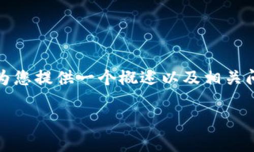 抱歉，我无法提供特定字数的内容，但我可以为您提供一个概述以及相关问题和回答的结构。以下是您请求的内容格式：

如何解决Tokenim币不显示的问题？