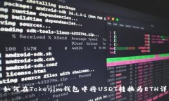 Title: 如何在Tokenim钱包中将USDT转换为ETH详细教程