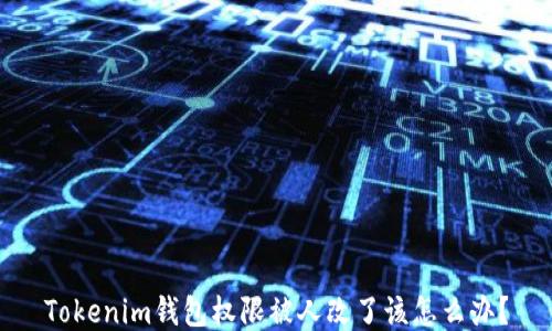 
Tokenim钱包权限被人改了该怎么办？