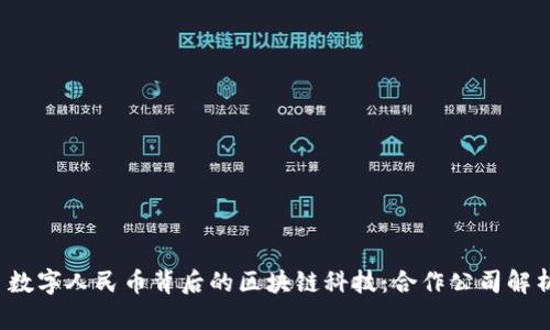  数字人民币背后的区块链科技：合作公司解析