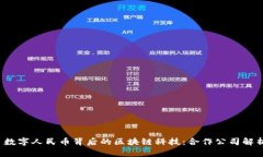  数字人民币背后的区块链科技：合作公司解析