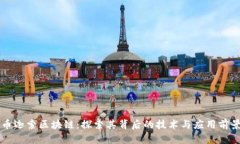 币迦索区块链：探索其背后的技术与应用前景