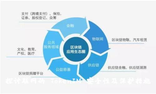 探讨联网的 TokenIM 安全性及保护措施
