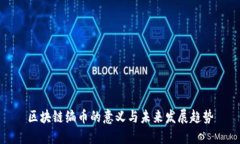 区块链编币的意义与未来发展趋势
