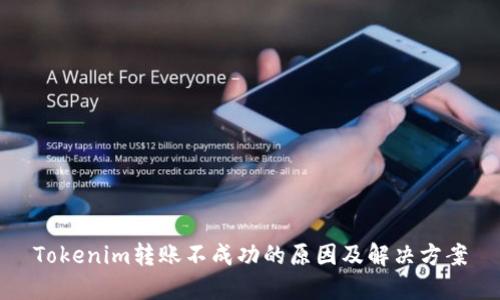 Tokenim转账不成功的原因及解决方案