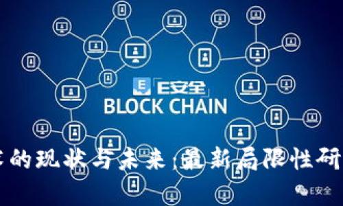 区块链技术的现状与未来：最新局限性研究方向分析