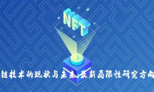 区块链技术的现状与未来：最新局限性研究方向分析