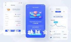 2023年欧洲最新区块链交易网站推荐与分析