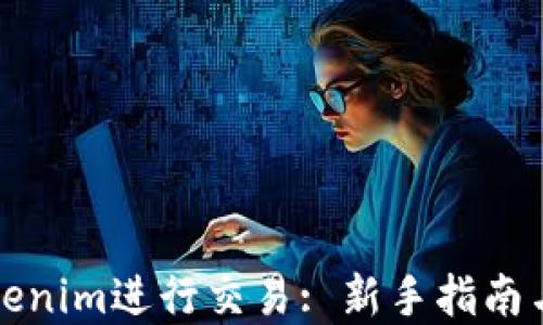 
如何用Tokenim进行交易: 新手指南与实战技巧