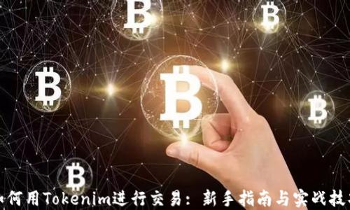 
如何用Tokenim进行交易: 新手指南与实战技巧