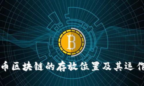 比特币区块链的存放位置及其运作机制