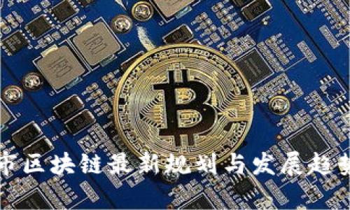 贵阳市区块链最新规划与发展趋势分析