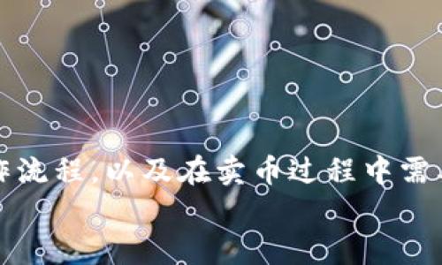   Tokentokenim钱包怎么卖币：完全指南 / 
 guanjianci Tokentokenim, 卖币, 加密钱包, 数字资产 /guanjianci 

引言
在如今这个数字货币迅速发展的时代，随着虚拟资产的普及，加密钱包成为了一个重要的工具，用于存储和管理我们的数字资产。其中，Tokentokenim钱包作为一款广受欢迎的加密钱包，提供了便捷的功能，能够帮助用户进行币种的存储、转账以及卖币操作。在本文中，我们将详细介绍如何在Tokentokenim钱包中卖币，包括基本概念、具体操作步骤和注意事项，并回答一些常见问题。

什么是Tokentokenim钱包？
Tokentokenim钱包是一款多功能的加密数字钱包，允许用户存储多种加密货币，如比特币、以太坊、莱特币等。与传统的钱包不同，它不仅允许用户进行简单的存币和取币操作，还提供了交易、兑换、卖币等多种功能。Tokentokenim钱包以其用户友好的界面和良好的安全性受到广大数字货币用户的喜爱。
该钱包的一个显著特点是其支持多种加密货币的交易平台，用户可以在钱包内完成各种加密货币的买卖，而不需要将资产转移到其他交易所。这种便利性使得Tokentokenim钱包成为许多数字资产投资者的首选。

卖币的基本概念
卖币，即将自己持有的数字资产出售，通常是指将一种加密货币转换为法定货币（如人民币、美元等）或其他加密货币。在金融市场上，卖币是投资者常用的策略之一，主要用于止损、获利或调整资产配置。了解卖币的基本概念，有助于用户在使用Tokentokenim钱包时作出明智的决策。

如何在Tokentokenim钱包中卖币
在Tokentokenim钱包中卖币的过程相对简单，下面我们将详细介绍操作步骤：

h4第一步：登录Tokentokenim钱包/h4
打开Tokentokenim钱包的应用程序或网页，输入你的账户信息登录。确保保管好你的私钥和助记词，以保证账户的安全。

h4第二步：选择要卖的币种/h4
登录后，用户将看到自己的资产列表。在列表中找到你想要出售的币种，例如以太坊或比特币，并点击该币种进入详细页面。

h4第三步：选择卖出选项/h4
在币种详细页面中，用户需要找到“卖出”或“交易”的选项。点击后，系统会要求你输入卖出的数量以及选择卖出的方式（如法币或其他加密货币）。

h4第四步：确认交易信息/h4
输入所需信息后，系统会显示交易的细节，包括卖出数量、预估的收益和交易费用等。仔细检查这些信息，确保无误后，确认交易。

h4第五步：完成卖币交易/h4
确认后，Tokentokenim钱包会处理你的交易请求。这可能需要稍短的时间，具体时间取决于区块链的交易确认速度。交易完成后，你会收到相应的通知，并且卖出的资产会存入指定的账户。

卖币时需注意的事项
在Tokentokenim钱包中卖币时，用户需要注意以下几个方面：

ul
    listrong市场行情：/strong注意数字货币市场行情的变化，选择适当的时机卖出，可以提高收益。/li
    listrong交易费用：/strong了解卖币时的交易费用，这会影响到你的实际收益。/li
    listrong安全性：/strong避开公共Wi-Fi网络进行交易，以防止账户信息泄露。/li
    listrong验证身份：/strong有些情况下，钱包会要求用户验证身份，确保安全。/li
    listrong手续费和滑点：/strong注意手续费的变化和市场的“滑点”，以确保交易按照你的预期进行。/li
/ul

相关问题与解答

h4问题一：Tokentokenim钱包安全吗？/h4
安全性是数字钱包用户最关心的问题之一。Tokentokenim钱包在设计上采用了多重安全机制，包括数据加密、双重身份验证和用户隐私保护措施。尽管如此，用户在使用过程中也需要采取一些额外的安全措施，例如定期更新密码，不在公共场所登录，以及定期备份助记词和私钥。
此外，用户应该关注官方的安全更新和社区的反馈，及时了解潜在的安全风险。最重要的是，不要轻易分享你的账户信息，以防止被恶意攻击。
总之，Tokentokenim钱包在安全性方面是比较可靠的，但用户自身的安全意识和保护措施同样不可忽视。

h4问题二：为什么使用Tokentokenim钱包进行卖币？/h4
选择使用Tokentokenim钱包进行卖币的原因主要包括以下几点：
ul
    listrong用户友好界面：/strongTokentokenim钱包的设计，提供了简单易懂的操作流程，用户无需具备专业知识即可轻松上手。/li
    listrong支持多种币种：/strong该钱包支持多种主流加密货币，使得用户可以在一个平台上完成多种数字资产的管理和交易。/li
    listrong实时交易：/strong用户可随时进行卖币交易，钱包内集成的交易平台支持快速成交，有助于把握市场机会。/li
    listrong安全可靠：/strongTokentokenim钱包采用了多重安全保护措施，保障用户的资产安全，用户可以放心进行交易。/li
/ul
综上所述，Tokentokenim钱包的便利性、安全性和多功能性，使其成为用户卖币的优选工具。

h4问题三：卖币的时机如何选择？/h4
选择卖币的时机是影响投资收益的关键因素。以下是几个建议帮助用户选择最佳的卖币时机：
ul
    listrong市场行情分析：/strong关注数字货币市场的动态，尤其是主流币种的价格波动。如果发现币价已经达到你预设的目标，或者市场出现明显的价格反转，考虑卖出。/li
    listrong基本面因素：/strong留意行业新闻、项目进展、监管动态等基本面因素，这些都可能影响币价。当觉得某个币种的基本面变差时，可以考虑及时卖出。/li
    listrong技术指标：/strong技术分析是数字货币交易中常用的方法。使用K线图、MACD、RSI等指标来判断币价的转折点，选择合适的卖出时机。/li
    listrong风险管理：/strong设定止损和止盈的策略，当市场情绪强烈波动时，不妨根据自己的预设价位执行交易，避免进一步亏损或者有限的收益./li
/ul
综上所述，选择卖币的时机需要综合考虑市场、基本面和技术指标，以便做出科学合理的决策。

h4问题四：在Tokentokenim钱包卖币需要支付哪些费用？/h4
在Tokentokenim钱包中卖币时，用户需要了解可能涉及的各种费用，这些费用通常包括：
ul
    listrong交易手续费：/strong每次交易都会收取一定的手续费，这个费用因币种和交易量而异。用户应提前查看相关费用政策，以免交易时产生意外开支。/li
    listrong网络费用：/strong在进行交易时，还需要支付一定的网络费用，这笔费用用于激励矿工处理交易，通常根据区块链的网络拥堵情况有所不同。/li
    listrong兑换差价：/strong如果在卖币时选择将货币兑换为另一种币种，可能会存在兑换差价，用户在交易前应了解当前的交易价格。/li
/ul
此外，了解费用的构成可以帮助用户在选择交易时做出更合理的判断，确保自己的利益不受损害。

h4问题五：Tokentokenim钱包的客户支持如何？/h4
客户支持是任何一个平台提供服务的核心保障。Tokentokenim钱包提供多样化的客户支持渠道，主要包括：
ul
    listrong在线客服：/strong用户可以通过Tokentokenim钱包内置的在线客服系统，随时咨询与使用相关的问题。/li
    listrong社交媒体支持：/strongTokentokenim在各大社交媒体平台上也设有官方账户，用户可以通过社交平台获取最新的动态和信息。/li
    listrong常见问题解答：/strong在Tokentokenim官网上，有一部分页面专门解答常见问题，用户可以查找自己关心的问题，获取官方的解答。/li
    listrong用户反馈渠道：/strong用户在使用过程中遇到问题，也可以通过反馈渠道向团队提供建议或投诉，官方会根据反馈不断改进服务。/li
/ul
最后，良好的客户支持不仅提升了用户的满意度，更为Tokentokenim钱包的长远发展奠定了坚实的基础。

结尾
总之，Tokentokenim钱包为用户提供了一个安全、便捷的环境进行数字资产的管理和交易。通过本文的详细介绍，希望用户能够充分了解如何在Tokentokenim钱包中卖币的操作流程，以及在卖币过程中需要注意的事项和相关问题的解答。这些信息将有助于用户在加密货币交易中做出更明智的决策。
面对快速变化的数字货币市场，保持信息的更新与敏感性，将是每一个数字资产投资者应具备的素质。希望大家能够善用Tokentokenim钱包，走向更加辉煌的投资之路。