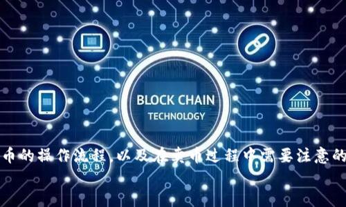   Tokentokenim钱包怎么卖币：完全指南 / 
 guanjianci Tokentokenim, 卖币, 加密钱包, 数字资产 /guanjianci 

引言
在如今这个数字货币迅速发展的时代，随着虚拟资产的普及，加密钱包成为了一个重要的工具，用于存储和管理我们的数字资产。其中，Tokentokenim钱包作为一款广受欢迎的加密钱包，提供了便捷的功能，能够帮助用户进行币种的存储、转账以及卖币操作。在本文中，我们将详细介绍如何在Tokentokenim钱包中卖币，包括基本概念、具体操作步骤和注意事项，并回答一些常见问题。

什么是Tokentokenim钱包？
Tokentokenim钱包是一款多功能的加密数字钱包，允许用户存储多种加密货币，如比特币、以太坊、莱特币等。与传统的钱包不同，它不仅允许用户进行简单的存币和取币操作，还提供了交易、兑换、卖币等多种功能。Tokentokenim钱包以其用户友好的界面和良好的安全性受到广大数字货币用户的喜爱。
该钱包的一个显著特点是其支持多种加密货币的交易平台，用户可以在钱包内完成各种加密货币的买卖，而不需要将资产转移到其他交易所。这种便利性使得Tokentokenim钱包成为许多数字资产投资者的首选。

卖币的基本概念
卖币，即将自己持有的数字资产出售，通常是指将一种加密货币转换为法定货币（如人民币、美元等）或其他加密货币。在金融市场上，卖币是投资者常用的策略之一，主要用于止损、获利或调整资产配置。了解卖币的基本概念，有助于用户在使用Tokentokenim钱包时作出明智的决策。

如何在Tokentokenim钱包中卖币
在Tokentokenim钱包中卖币的过程相对简单，下面我们将详细介绍操作步骤：

h4第一步：登录Tokentokenim钱包/h4
打开Tokentokenim钱包的应用程序或网页，输入你的账户信息登录。确保保管好你的私钥和助记词，以保证账户的安全。

h4第二步：选择要卖的币种/h4
登录后，用户将看到自己的资产列表。在列表中找到你想要出售的币种，例如以太坊或比特币，并点击该币种进入详细页面。

h4第三步：选择卖出选项/h4
在币种详细页面中，用户需要找到“卖出”或“交易”的选项。点击后，系统会要求你输入卖出的数量以及选择卖出的方式（如法币或其他加密货币）。

h4第四步：确认交易信息/h4
输入所需信息后，系统会显示交易的细节，包括卖出数量、预估的收益和交易费用等。仔细检查这些信息，确保无误后，确认交易。

h4第五步：完成卖币交易/h4
确认后，Tokentokenim钱包会处理你的交易请求。这可能需要稍短的时间，具体时间取决于区块链的交易确认速度。交易完成后，你会收到相应的通知，并且卖出的资产会存入指定的账户。

卖币时需注意的事项
在Tokentokenim钱包中卖币时，用户需要注意以下几个方面：

ul
    listrong市场行情：/strong注意数字货币市场行情的变化，选择适当的时机卖出，可以提高收益。/li
    listrong交易费用：/strong了解卖币时的交易费用，这会影响到你的实际收益。/li
    listrong安全性：/strong避开公共Wi-Fi网络进行交易，以防止账户信息泄露。/li
    listrong验证身份：/strong有些情况下，钱包会要求用户验证身份，确保安全。/li
    listrong手续费和滑点：/strong注意手续费的变化和市场的“滑点”，以确保交易按照你的预期进行。/li
/ul

相关问题与解答

h4问题一：Tokentokenim钱包安全吗？/h4
安全性是数字钱包用户最关心的问题之一。Tokentokenim钱包在设计上采用了多重安全机制，包括数据加密、双重身份验证和用户隐私保护措施。尽管如此，用户在使用过程中也需要采取一些额外的安全措施，例如定期更新密码，不在公共场所登录，以及定期备份助记词和私钥。
此外，用户应该关注官方的安全更新和社区的反馈，及时了解潜在的安全风险。最重要的是，不要轻易分享你的账户信息，以防止被恶意攻击。
总之，Tokentokenim钱包在安全性方面是比较可靠的，但用户自身的安全意识和保护措施同样不可忽视。

h4问题二：为什么使用Tokentokenim钱包进行卖币？/h4
选择使用Tokentokenim钱包进行卖币的原因主要包括以下几点：
ul
    listrong用户友好界面：/strongTokentokenim钱包的设计，提供了简单易懂的操作流程，用户无需具备专业知识即可轻松上手。/li
    listrong支持多种币种：/strong该钱包支持多种主流加密货币，使得用户可以在一个平台上完成多种数字资产的管理和交易。/li
    listrong实时交易：/strong用户可随时进行卖币交易，钱包内集成的交易平台支持快速成交，有助于把握市场机会。/li
    listrong安全可靠：/strongTokentokenim钱包采用了多重安全保护措施，保障用户的资产安全，用户可以放心进行交易。/li
/ul
综上所述，Tokentokenim钱包的便利性、安全性和多功能性，使其成为用户卖币的优选工具。

h4问题三：卖币的时机如何选择？/h4
选择卖币的时机是影响投资收益的关键因素。以下是几个建议帮助用户选择最佳的卖币时机：
ul
    listrong市场行情分析：/strong关注数字货币市场的动态，尤其是主流币种的价格波动。如果发现币价已经达到你预设的目标，或者市场出现明显的价格反转，考虑卖出。/li
    listrong基本面因素：/strong留意行业新闻、项目进展、监管动态等基本面因素，这些都可能影响币价。当觉得某个币种的基本面变差时，可以考虑及时卖出。/li
    listrong技术指标：/strong技术分析是数字货币交易中常用的方法。使用K线图、MACD、RSI等指标来判断币价的转折点，选择合适的卖出时机。/li
    listrong风险管理：/strong设定止损和止盈的策略，当市场情绪强烈波动时，不妨根据自己的预设价位执行交易，避免进一步亏损或者有限的收益./li
/ul
综上所述，选择卖币的时机需要综合考虑市场、基本面和技术指标，以便做出科学合理的决策。

h4问题四：在Tokentokenim钱包卖币需要支付哪些费用？/h4
在Tokentokenim钱包中卖币时，用户需要了解可能涉及的各种费用，这些费用通常包括：
ul
    listrong交易手续费：/strong每次交易都会收取一定的手续费，这个费用因币种和交易量而异。用户应提前查看相关费用政策，以免交易时产生意外开支。/li
    listrong网络费用：/strong在进行交易时，还需要支付一定的网络费用，这笔费用用于激励矿工处理交易，通常根据区块链的网络拥堵情况有所不同。/li
    listrong兑换差价：/strong如果在卖币时选择将货币兑换为另一种币种，可能会存在兑换差价，用户在交易前应了解当前的交易价格。/li
/ul
此外，了解费用的构成可以帮助用户在选择交易时做出更合理的判断，确保自己的利益不受损害。

h4问题五：Tokentokenim钱包的客户支持如何？/h4
客户支持是任何一个平台提供服务的核心保障。Tokentokenim钱包提供多样化的客户支持渠道，主要包括：
ul
    listrong在线客服：/strong用户可以通过Tokentokenim钱包内置的在线客服系统，随时咨询与使用相关的问题。/li
    listrong社交媒体支持：/strongTokentokenim在各大社交媒体平台上也设有官方账户，用户可以通过社交平台获取最新的动态和信息。/li
    listrong常见问题解答：/strong在Tokentokenim官网上，有一部分页面专门解答常见问题，用户可以查找自己关心的问题，获取官方的解答。/li
    listrong用户反馈渠道：/strong用户在使用过程中遇到问题，也可以通过反馈渠道向团队提供建议或投诉，官方会根据反馈不断改进服务。/li
/ul
最后，良好的客户支持不仅提升了用户的满意度，更为Tokentokenim钱包的长远发展奠定了坚实的基础。

结尾
总之，Tokentokenim钱包为用户提供了一个安全、便捷的环境进行数字资产的管理和交易。通过本文的详细介绍，希望用户能够充分了解如何在Tokentokenim钱包中卖币的操作流程，以及在卖币过程中需要注意的事项和相关问题的解答。这些信息将有助于用户在加密货币交易中做出更明智的决策。
面对快速变化的数字货币市场，保持信息的更新与敏感性，将是每一个数字资产投资者应具备的素质。希望大家能够善用Tokentokenim钱包，走向更加辉煌的投资之路。