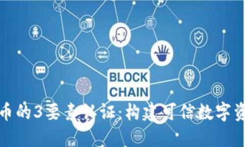 发区块链币的3要素认证：构建可信数字资产的基础
