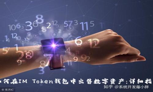 如何在IM Token钱包中出售数字资产：详细指南